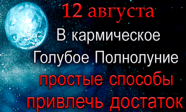 12 августа Голубое Полнолуние. Простые способы привлечь достаток.*Эзотерика Для Тебя*