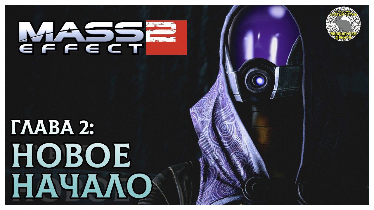 Mass Effect 2 прохождение 2  Новое начало