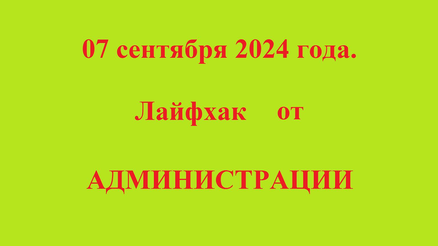 07 сентября 2024 года. Лайфхак от АДМИНИСТРАЦИИ смотреть онлайн