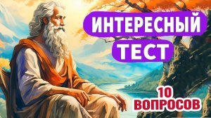 Интересные тесты на эрудицию №  58 #тестнаэрудицию #насколькостарвашмозг #эрудиция