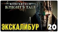 Экскалибур ► Прохождение King Arthur Knight's Tale, выпуск 20