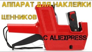 ?Аппарат для наклейки ценников или дат MX-5500! Маркировщик!