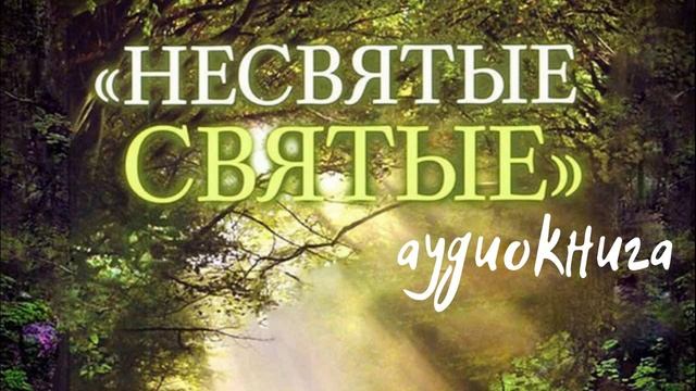 Несвятые святые аудиокнига. Несвятые святые аудиокнига 1 часть слушать бесплатно. Несвятые святые