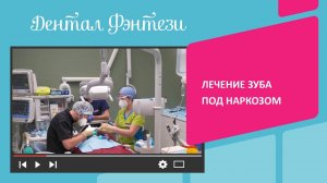 ✅ Лечение зуба под наркозом