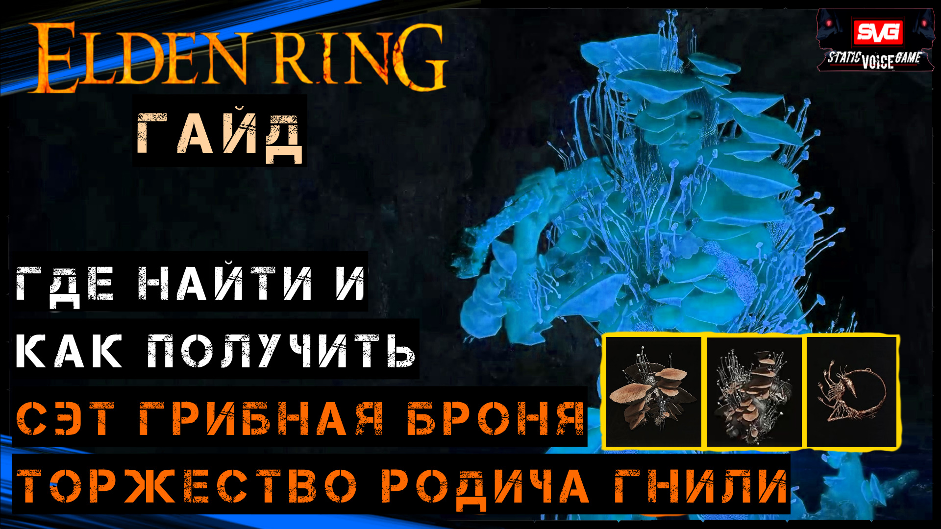 Elden ring родич гнили. Грибная броня Элден ринг. Elden Ring гриб броня. Грибная корона Элден ринг.