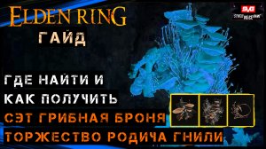 Elden Ring СЭТ ГРИБНАЯ БРОНЯ , ТОРЖЕСТВО РОДИЧА ГНИЛИ