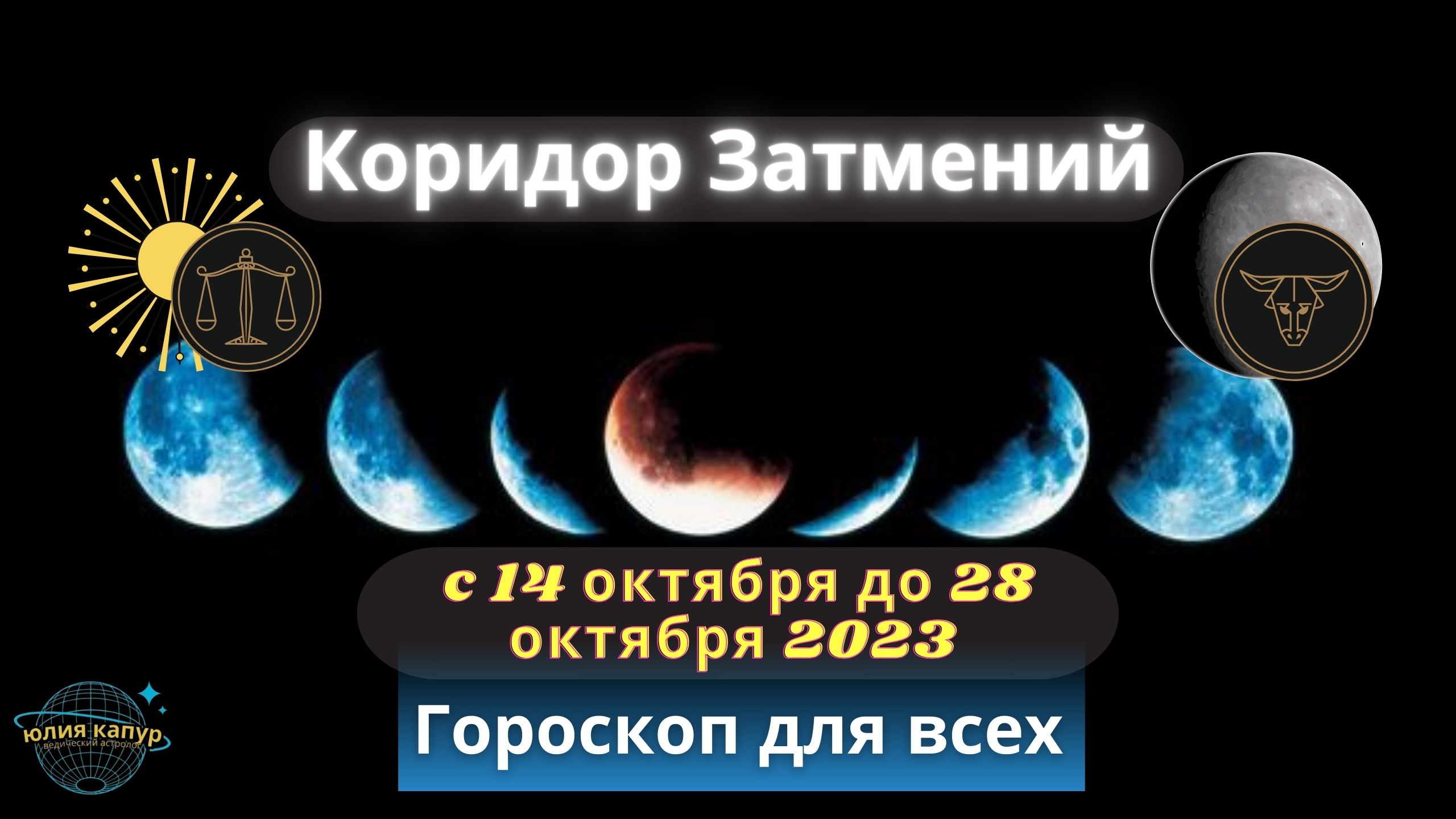 Кармический коридор в марте 2024. Солнечное затмение 14 октября 2023 года. Затмение 14 октября 2023.