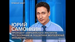 Юрий Самонкин LIVE:Время Покажет Первый Канал. Мир становится другим и многополярным?