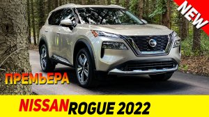 ПРЕМЬЕРА НОВОГО Nissan Rogue (X-Trail) 2022 модельного года!