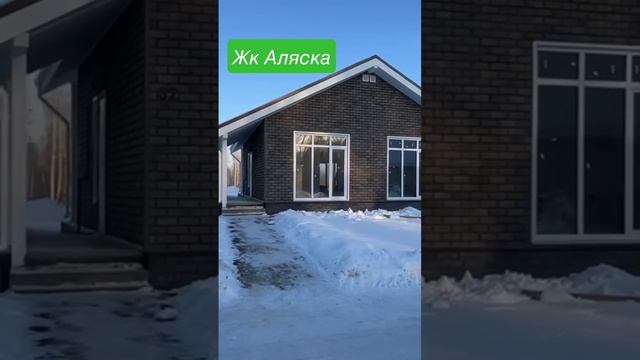 Уютный Домик в ЖК Аляска. НСК.