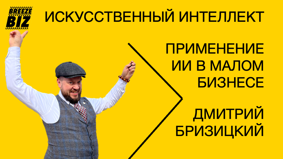 искуственный интеллект для малого бизнеса