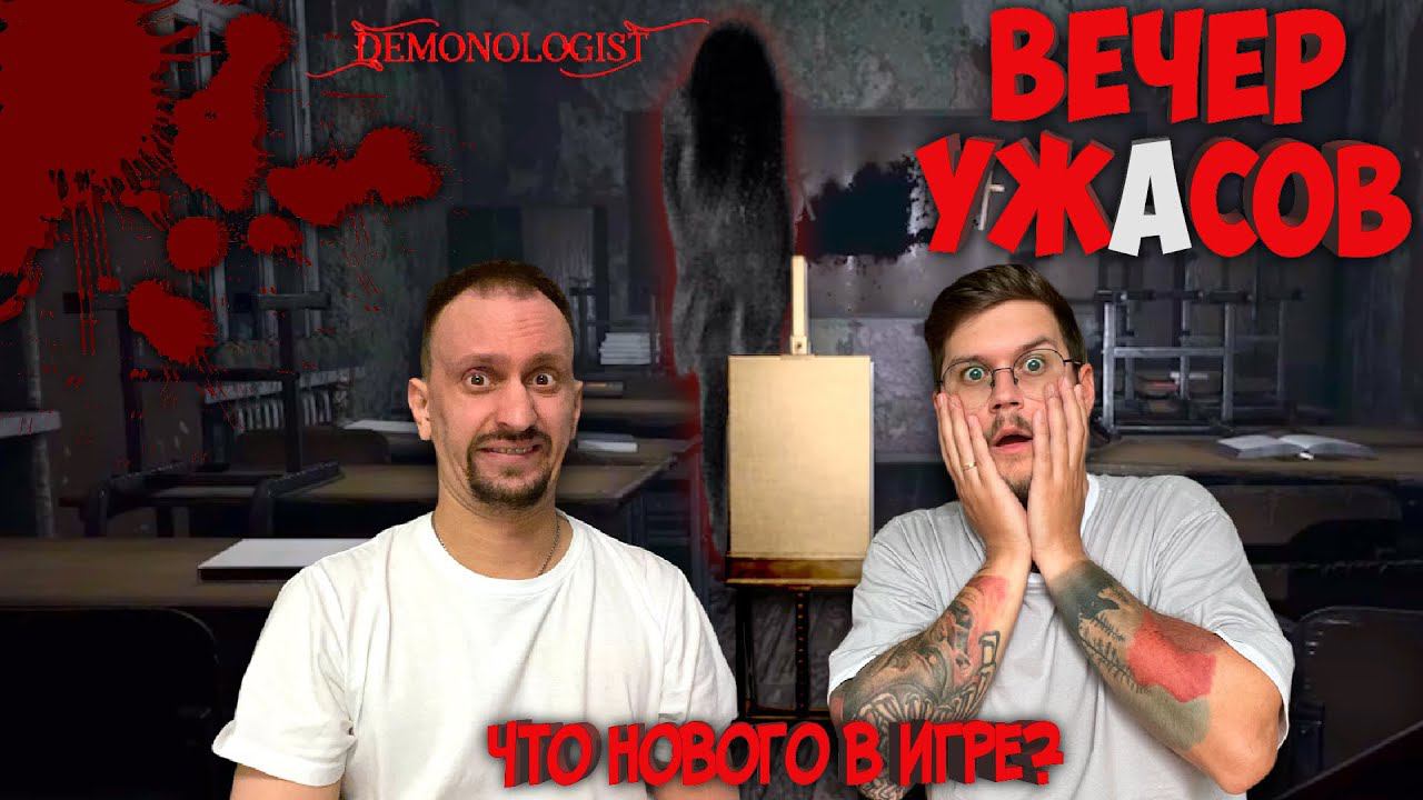 ВЕЧЕР ХОРРОРА ► КООП СТРИМ ► DEMONOLOGIST