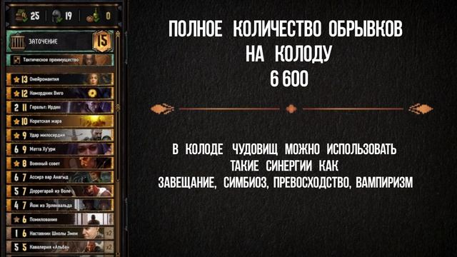 ГВИНТ Колода нильфгаард на блокировку против колод чудовищ Вий смотреть онлайн