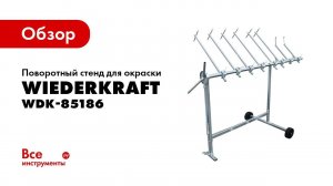 Обзор поворотного стенда WIEDERKRAFT WDK-85186