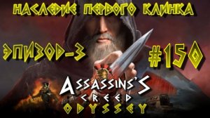 Assassin'S Creed: Odyssey/#150-Наследие Первого Клинка/Эпизод-3/