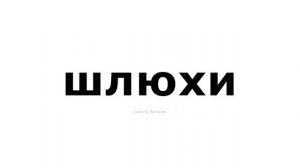 как произносится   шлюхи