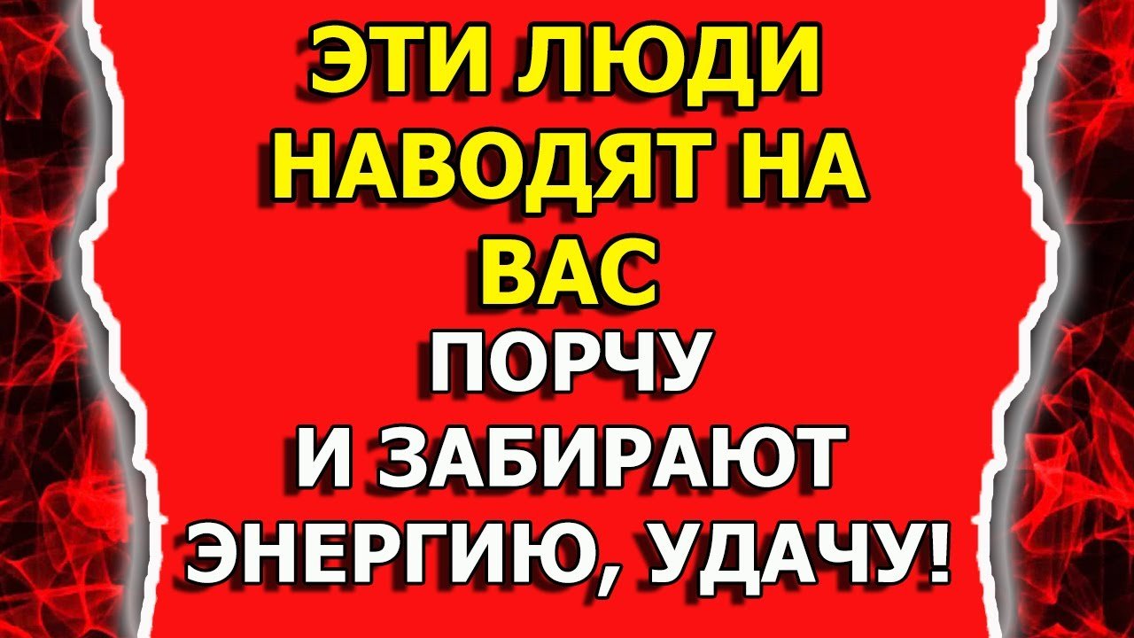 Кто наводит порчу и забирает энергию или удачу