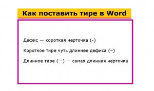 Как поставить длинное тире, короткое тире и дефис в программе Word