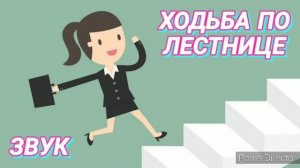 Ответ шумным соседям. Ходьба по лестнице