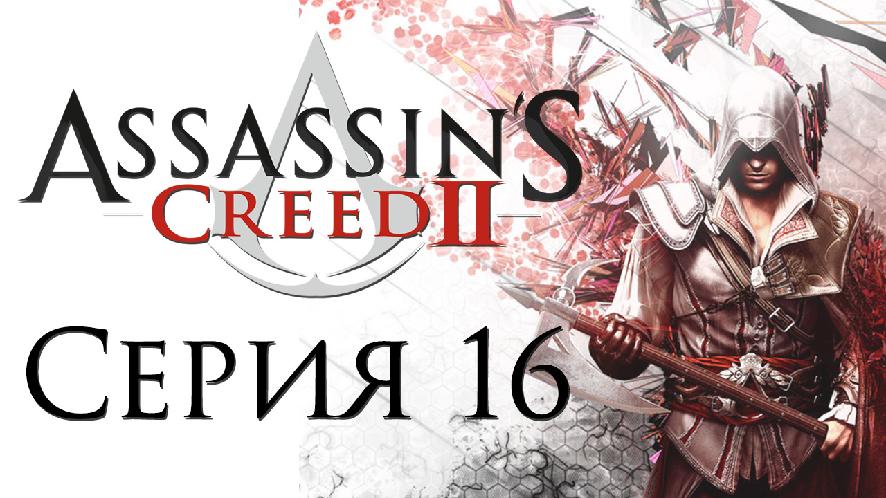 Assassin's Creed 2 - Прохождение игры на русском [#16] | PC (2014 г.)