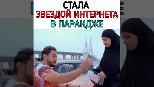 СТАЛА ЗВЕЗДОЙ ИНТЕРНЕТА В ПАРАНДЖЕ смотреть онлайн