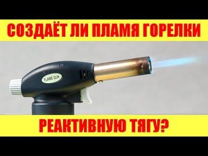Создаёт ли пламя горелки реактивную тягу?