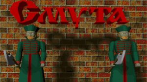 НАСТОЯЩАЯ "СМУТА" (1996) | Прохождение и обсуждение