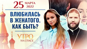 ВЛЮБИЛАСЬ В ЖЕНАТОГО. КАК БЫТЬ? УТРО НА СПАСЕ