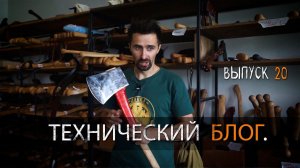 ТЕХНИЧЕСКИЙ БЛОГ УРМ Аника выпуск № 20