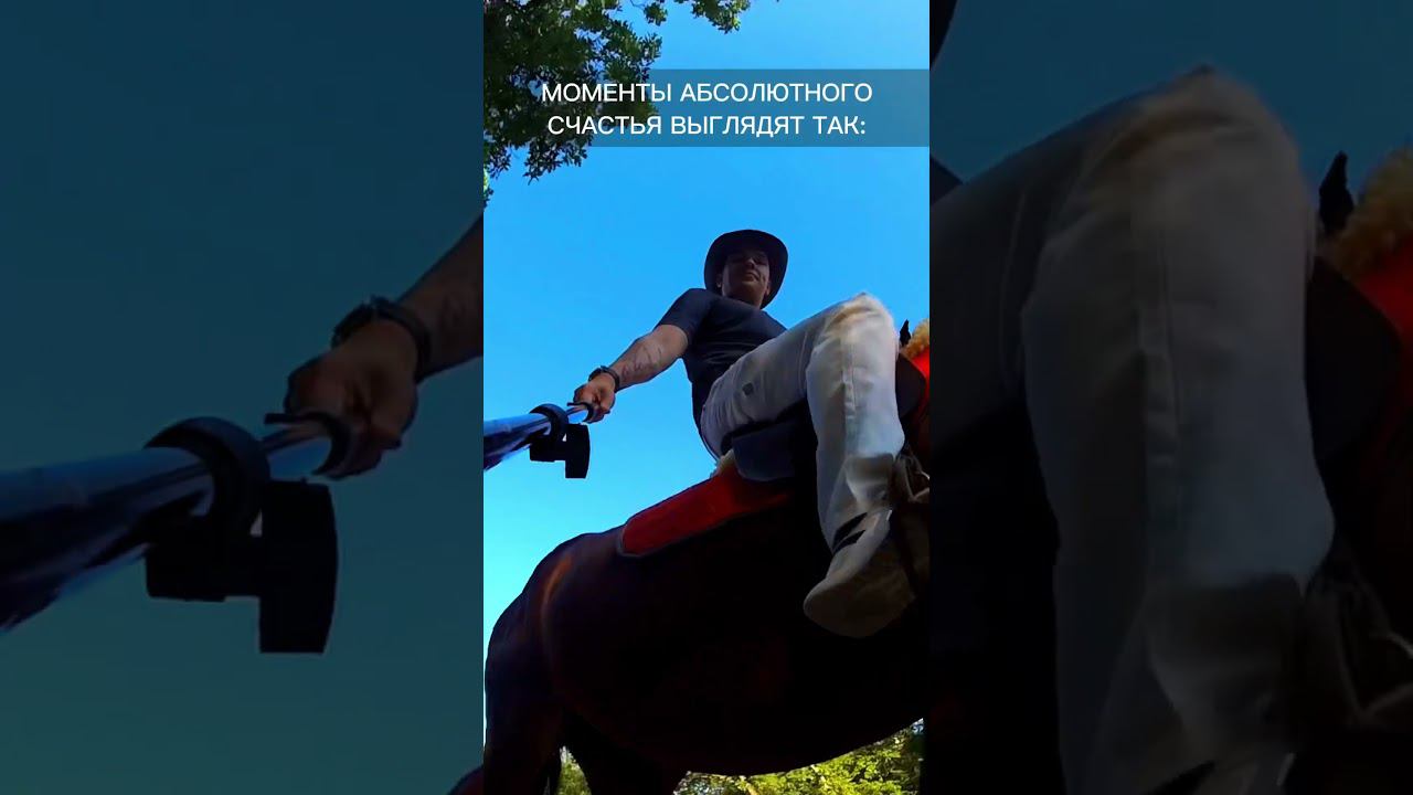 Счастье выглядит так #конныепрогулки #верховаяезда #конныйпоход