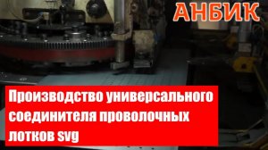 Производство универсального соединителя проволочных лотков svg Часть1