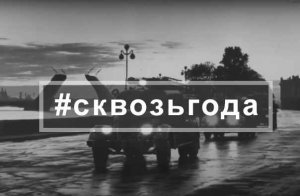 #сквозьгода