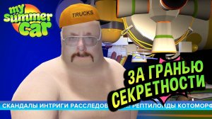 My Summer Car 💚 РАССЛЕДОВАНИЕ: Евкакий стал жертвой ПРИШЕЛЬЦЕВ!!!