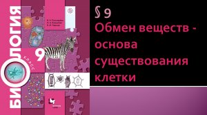 Параграф 9. Обмен веществ - основа существования клетки