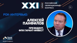 РОК-интервью: Алексей Панфилов, ФПК Гарант-инвест| Cbonds