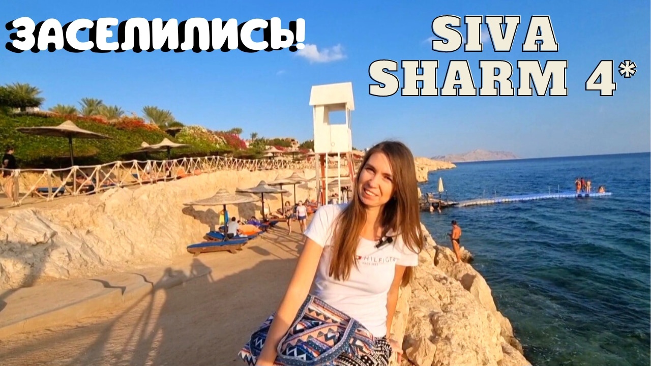 ПОГОДА В ШАРМЕ ЗИМОЙ?ЗАСЕЛЕНИЕ И ОБЗОР НОМЕРА в отеле Siva Sharm 4*/Шарм-Эль-Шейх/ Египет 2023