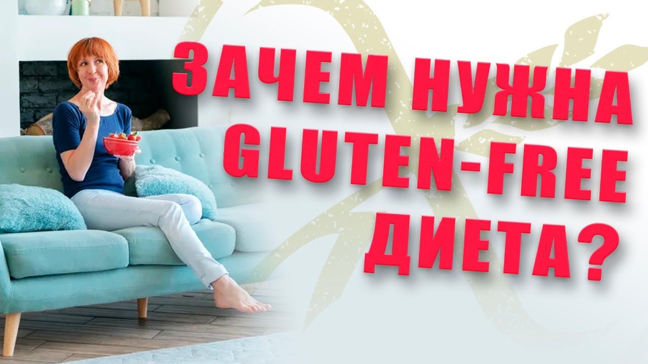 Зачем нужна Безглютеновая диета?