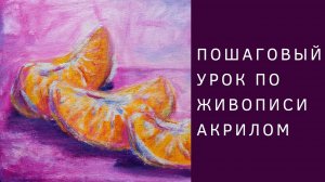 Как нарисовать дольки мандарина | Пошаговый урок по живописи акрилом