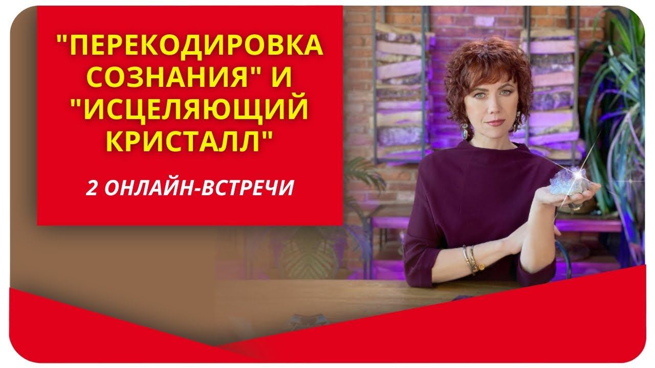 Приглашение на программы "Перекодировка сознания" и "Исцеляющий кристалл"