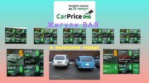 CarPrice Каp Райс в маленьком городе продаю жигули