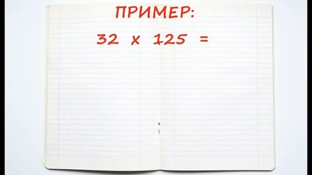 Умножение больших чисел в уме