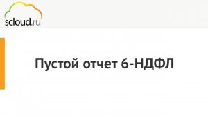 Пустой отчет 6-НДФЛ. Некорректная смена ИФНС в 1С