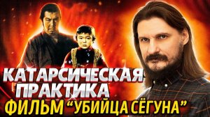 Катарсическая практика. Фильм «Убийца Сёгуна»