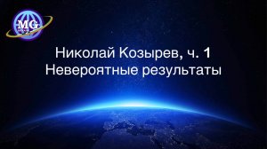 Кто такой Николай Козырев и как он добился таких невероятных результатов в своих разработках?