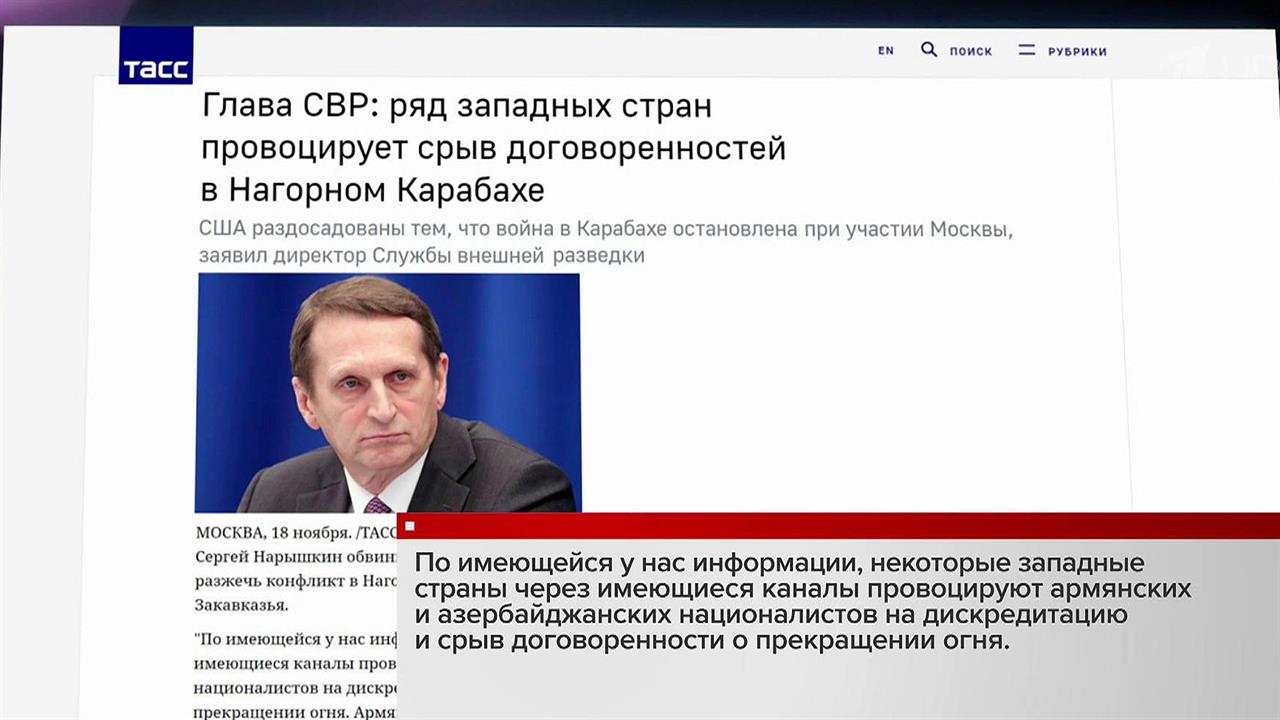 Сергей Нарышкин рассказал о попытках стран Запада вновь разжечь конфликт в Нагорном Карабахе