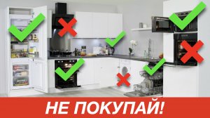 Лучшая бытовая техника для кухни // Что купить в новую квартиру?