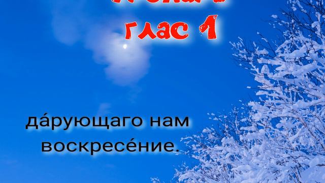 СРЕТЕНИЕ Тропарь и кондак, глас 1. Основная мелодия. УЧИМ ЛЕГКО! смотреть онлайн