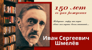 Иван Шмелев. Долгий путь домой. К 150-летию со дня рождения