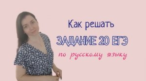 Как решать задание 20 ЕГЭ по русскому языку