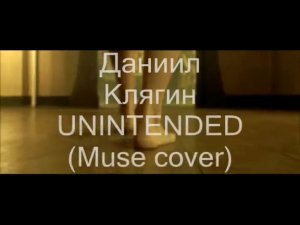 Даниил Клягин - Unintended (Muse cover)